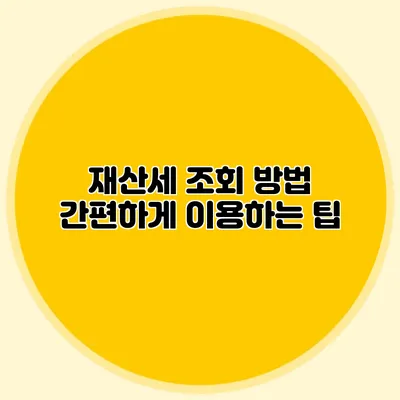 재산세 조회 방법 간편하게 이용하는 팁