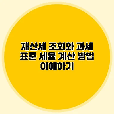 재산세 조회와 과세 표준 세율 계산 방법 이해하기