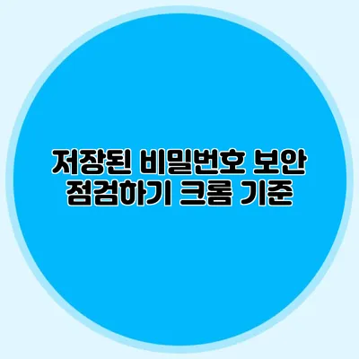 저장된 비밀번호 보안 점검하기 크롬 기준