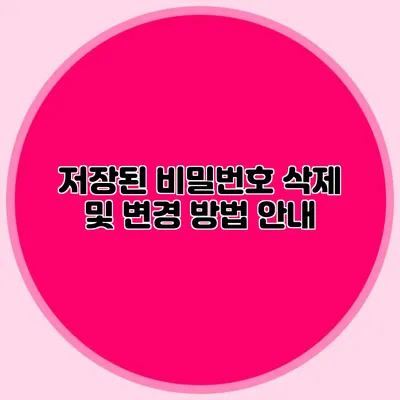 저장된 비밀번호 삭제 및 변경 방법 안내