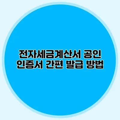 전자세금계산서 공인 인증서 간편 발급 방법