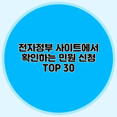 전자정부 사이트에서 확인하는 민원 신청 TOP 30