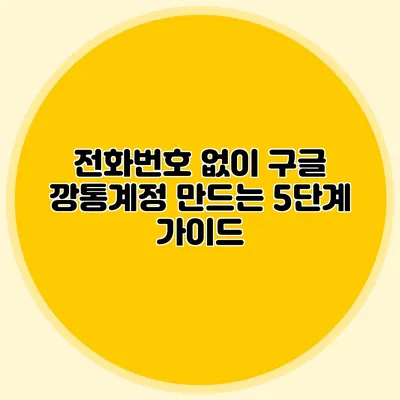 전화번호 없이 구글 깡통계정 만드는 5단계 가이드