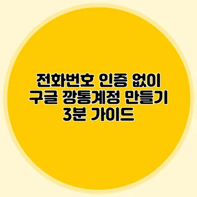 전화번호 인증 없이 구글 깡통계정 만들기 3분 가이드