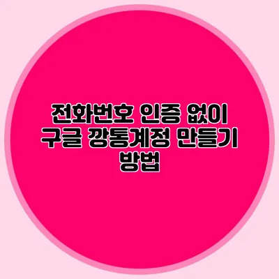 전화번호 인증 없이 구글 깡통계정 만들기 방법