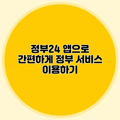 정부24 앱으로 간편하게 정부 서비스 이용하기