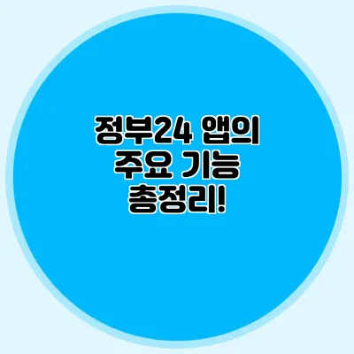 정부24 앱의 주요 기능 총정리!