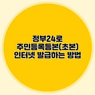 정부24로 주민등록등본(초본) 인터넷 발급하는 방법