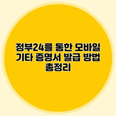 정부24를 통한 모바일 기타 증명서 발급 방법 총정리