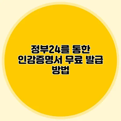정부24를 통한 인감증명서 무료 발급 방법