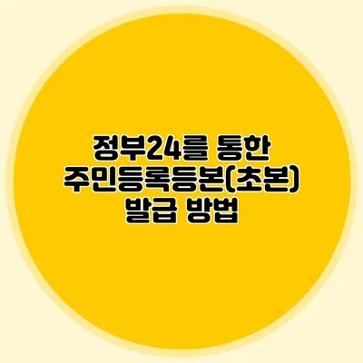 정부24를 통한 주민등록등본(초본) 발급 방법