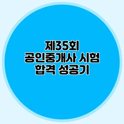 제35회 공인중개사 시험 합격 성공기