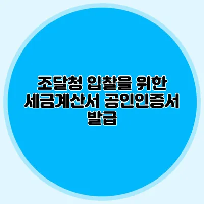 조달청 입찰을 위한 세금계산서 공인인증서 발급