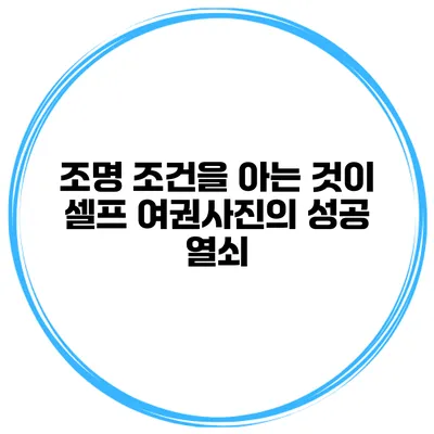 조명 조건을 아는 것이 셀프 여권사진의 성공 열쇠