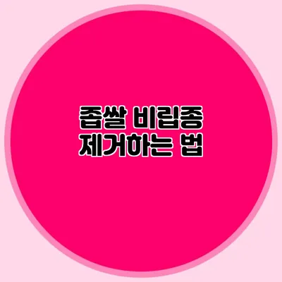 좁쌀 비립종 제거하는 법
