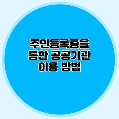 주민등록증을 통한 공공기관 이용 방법