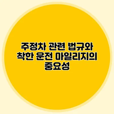 주정차 관련 법규와 착한 운전 마일리지의 중요성