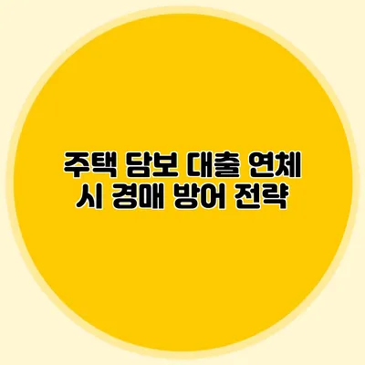 주택 담보 대출 연체 시 경매 방어 전략
