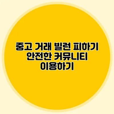 중고 거래 빌런 피하기 안전한 커뮤니티 이용하기