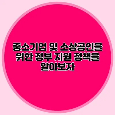 중소기업 및 소상공인을 위한 정부 지원 정책을 알아보자