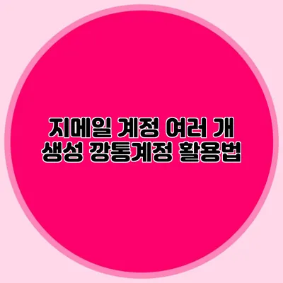 지메일 계정 여러 개 생성 깡통계정 활용법