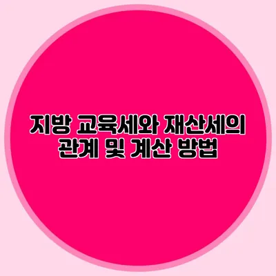 지방 교육세와 재산세의 관계 및 계산 방법