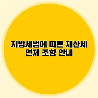 지방세법에 따른 재산세 면제 조항 안내