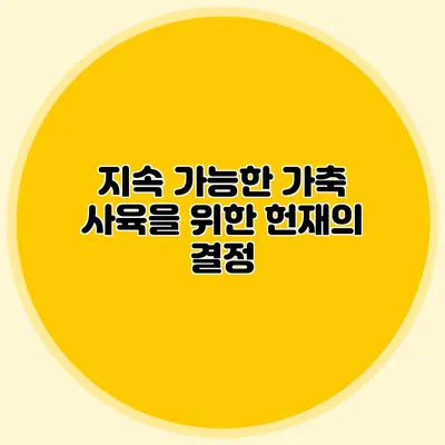 지속 가능한 가축 사육을 위한 헌재의 결정