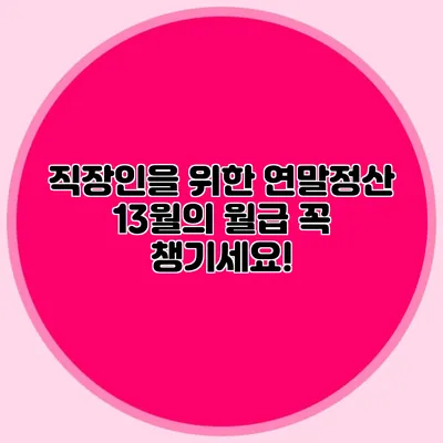 직장인을 위한 연말정산 13월의 월급 꼭 챙기세요!