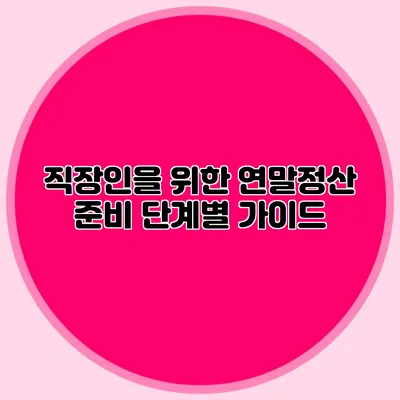 직장인을 위한 연말정산 준비 단계별 가이드