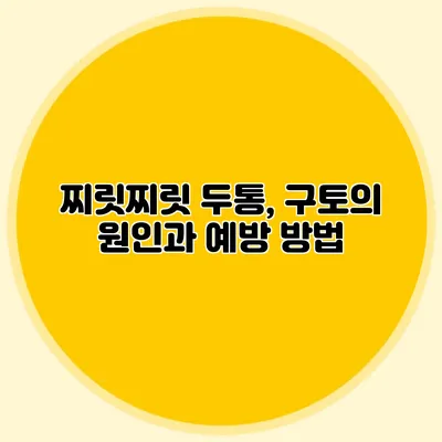 찌릿찌릿 두통, 구토의 원인과 예방 방법
