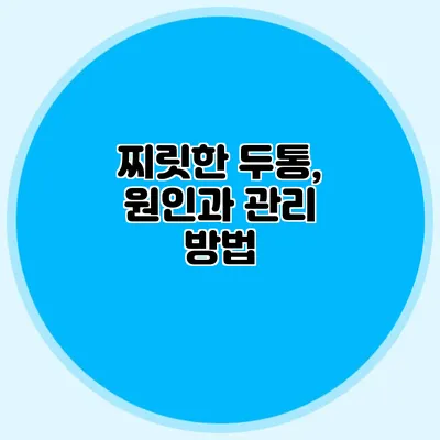 찌릿한 두통, 원인과 관리 방법