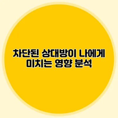 차단된 상대방이 나에게 미치는 영향 분석