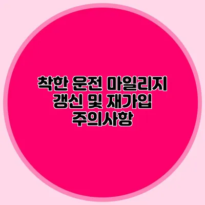 착한 운전 마일리지 갱신 및 재가입 주의사항