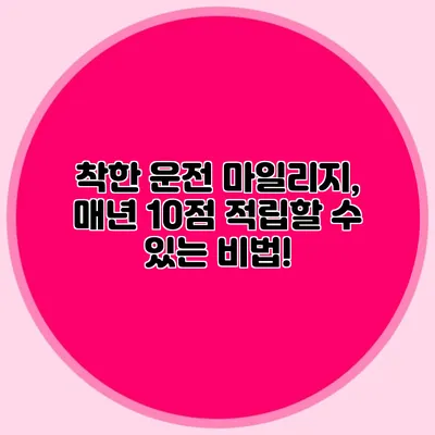 착한 운전 마일리지, 매년 10점 적립할 수 있는 비법!