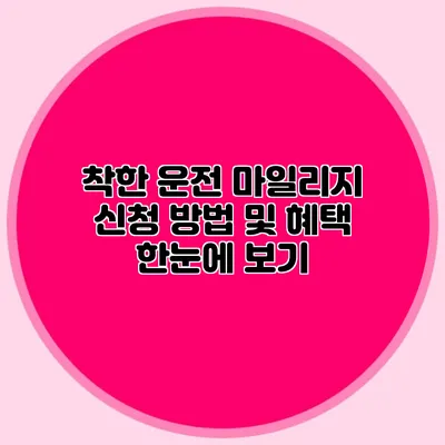 착한 운전 마일리지 신청 방법 및 혜택 한눈에 보기