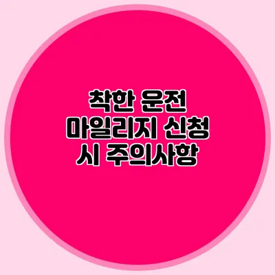 착한 운전 마일리지 신청 시 주의사항