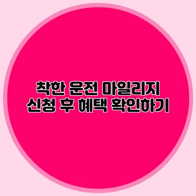 착한 운전 마일리지 신청 후 혜택 확인하기