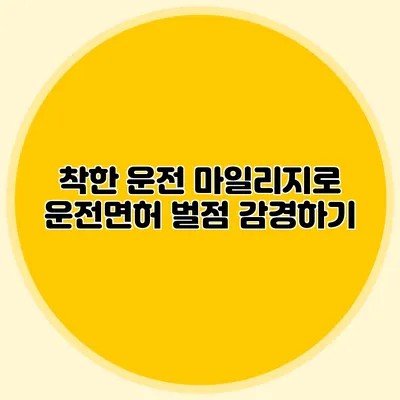 착한 운전 마일리지로 운전면허 벌점 감경하기