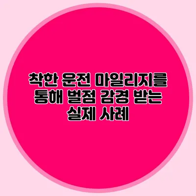 착한 운전 마일리지를 통해 벌점 감경 받는 실제 사례
