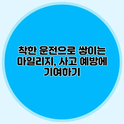착한 운전으로 쌓이는 마일리지, 사고 예방에 기여하기