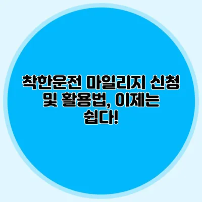 착한운전 마일리지 신청 및 활용법, 이제는 쉽다!