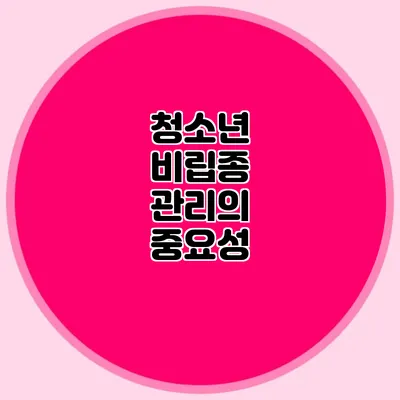 청소년 비립종 관리의 중요성