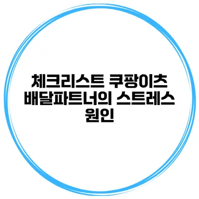 체크리스트 쿠팡이츠 배달파트너의 스트레스 원인