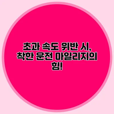 초과 속도 위반 시, 착한 운전 마일리지의 힘!