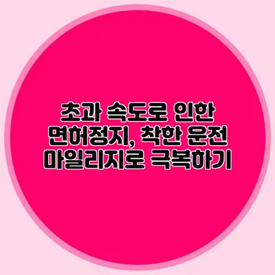 초과 속도로 인한 면허정지, 착한 운전 마일리지로 극복하기