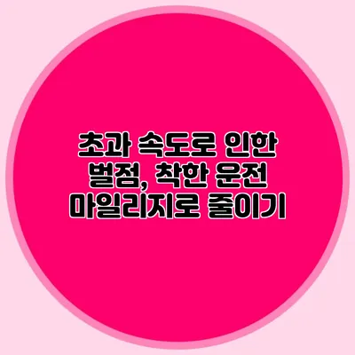 초과 속도로 인한 벌점, 착한 운전 마일리지로 줄이기