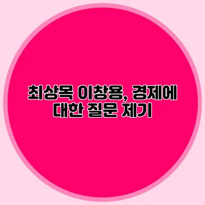 최상목 이창용, 경제에 대한 질문 제기