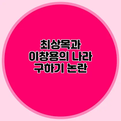 최상목과 이창용의 나라 구하기 논란