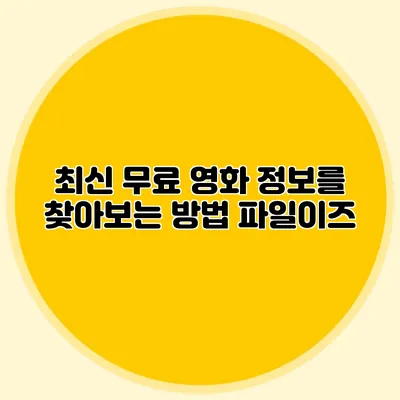 최신 무료 영화 정보를 찾아보는 방법 파일이즈